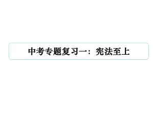 中考道德与法治专题复习：宪法至上(24张幻灯片)课件.pptx