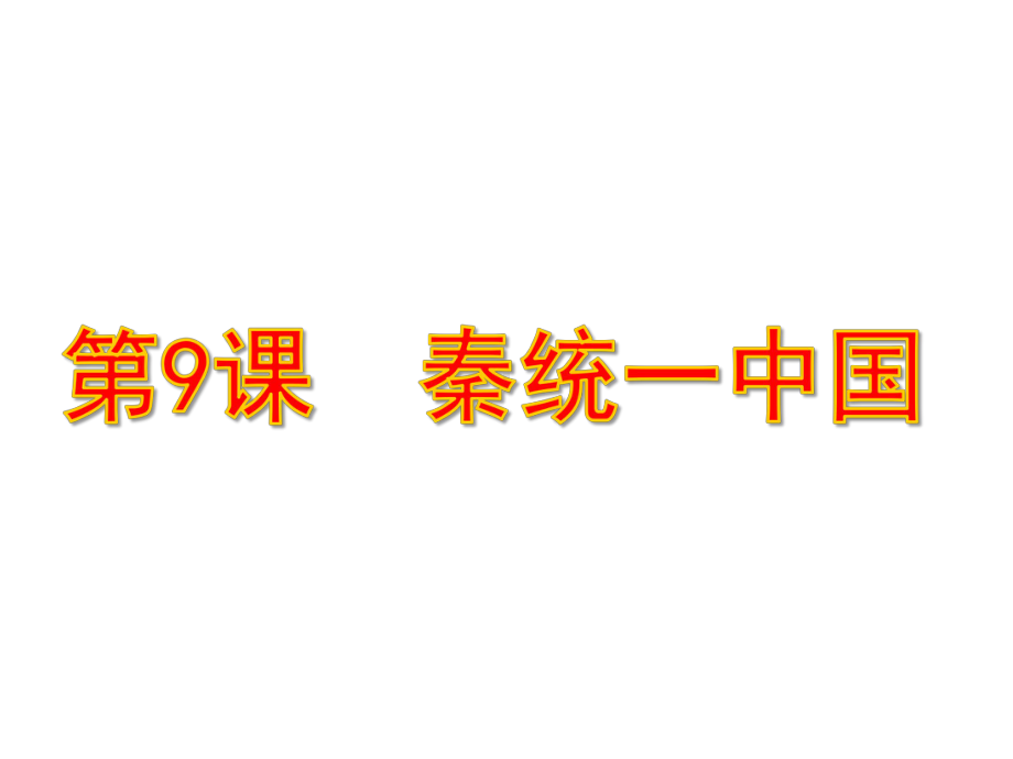 人教部编版七年级历史上册秦统一中国(共37张)课件.pptx_第1页