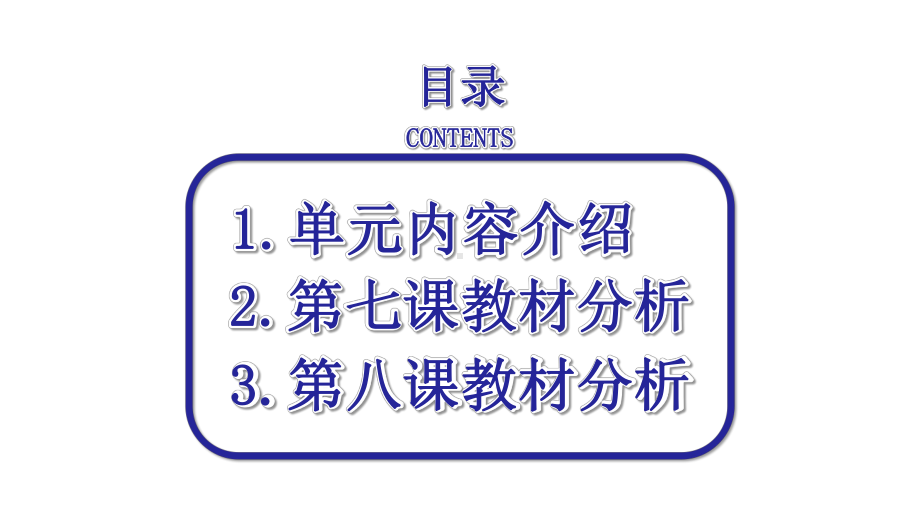 人教部编版《道德与法治》八年级下册第四单元《崇尚法治精神》教材分析课件.pptx_第2页