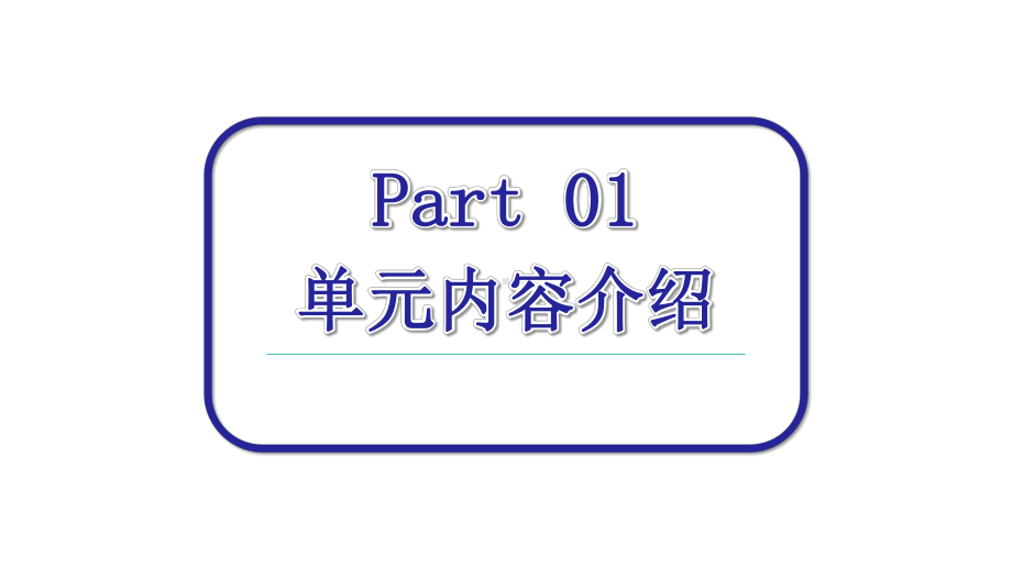 人教部编版《道德与法治》八年级下册第四单元《崇尚法治精神》教材分析课件.pptx_第3页