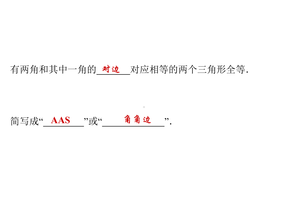 八年级数学上册-142-三角形全等的判定-第4课时-其他判定两个三角形全等的条件习题课件-(新版)沪科版.ppt_第2页