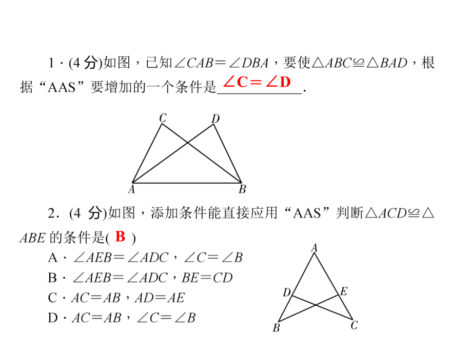 八年级数学上册-142-三角形全等的判定-第4课时-其他判定两个三角形全等的条件习题课件-(新版)沪科版.ppt_第3页