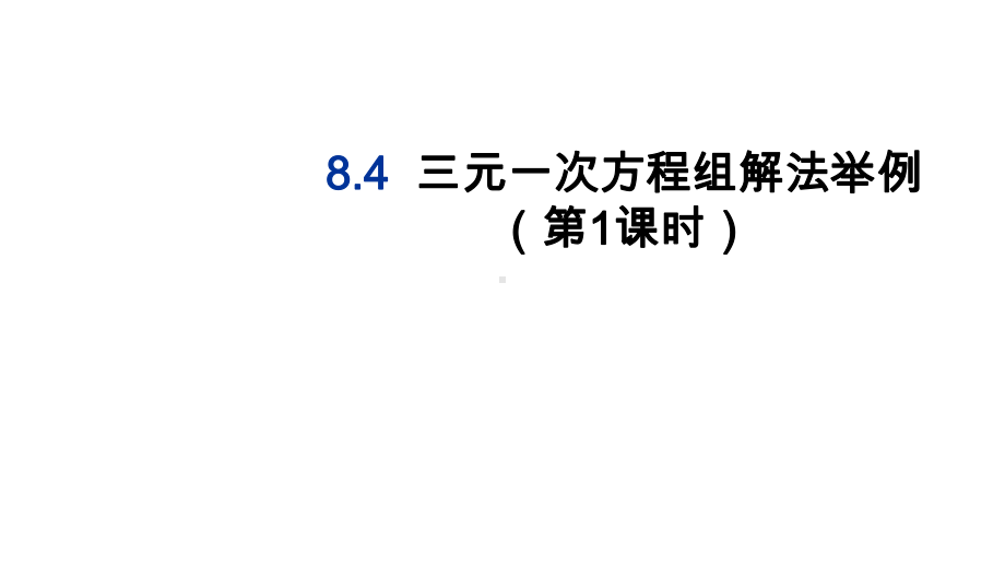 人教版七年级数学下册84三元一次方程组解法举例课件.ppt_第1页