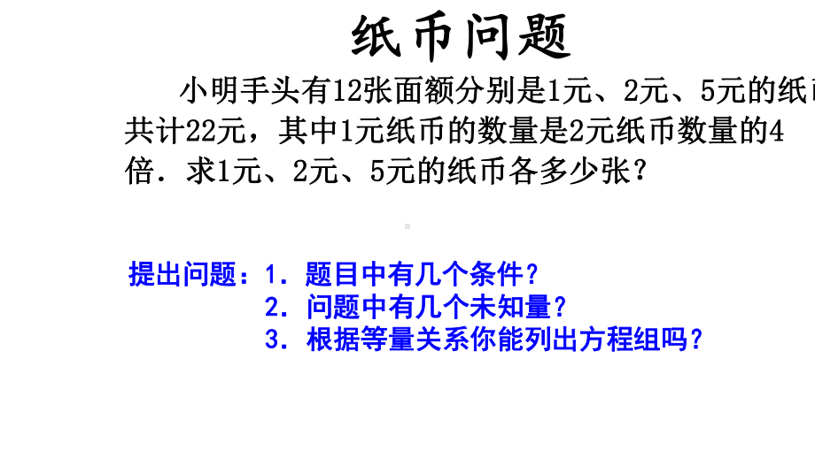 人教版七年级数学下册84三元一次方程组解法举例课件.ppt_第3页