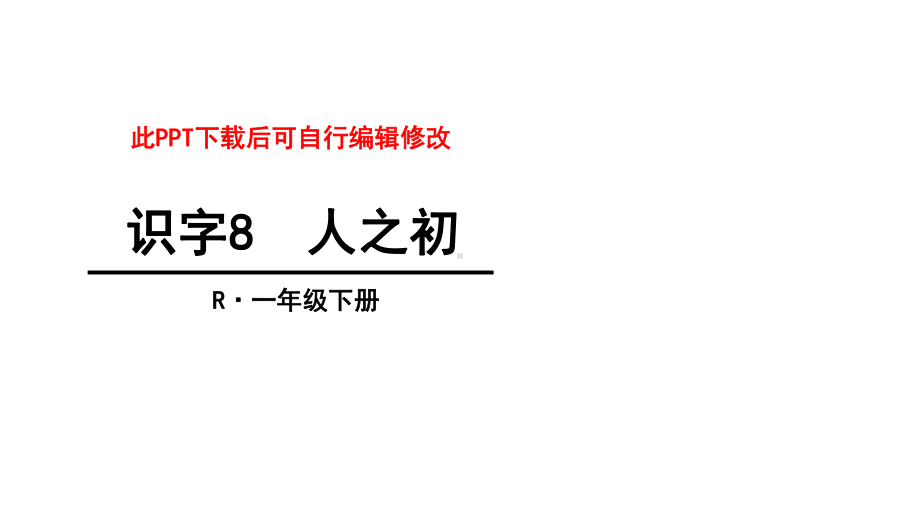 人之初识字课件.ppt_第1页