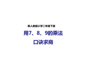 人教版数学二年级下册：第一课用7、8、9的乘法口诀求商(课件).pptx