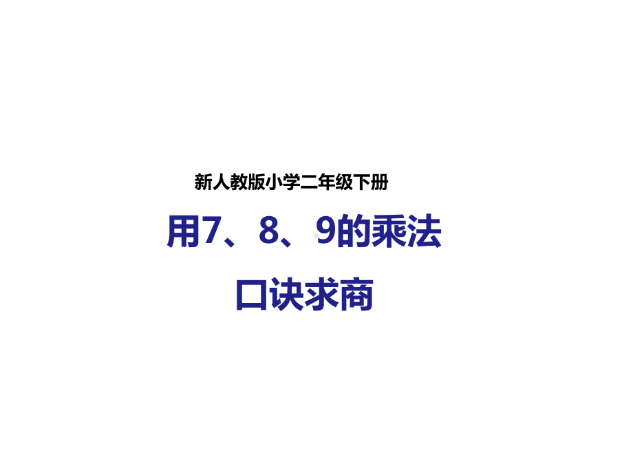 人教版数学二年级下册：第一课用7、8、9的乘法口诀求商(课件).pptx_第1页