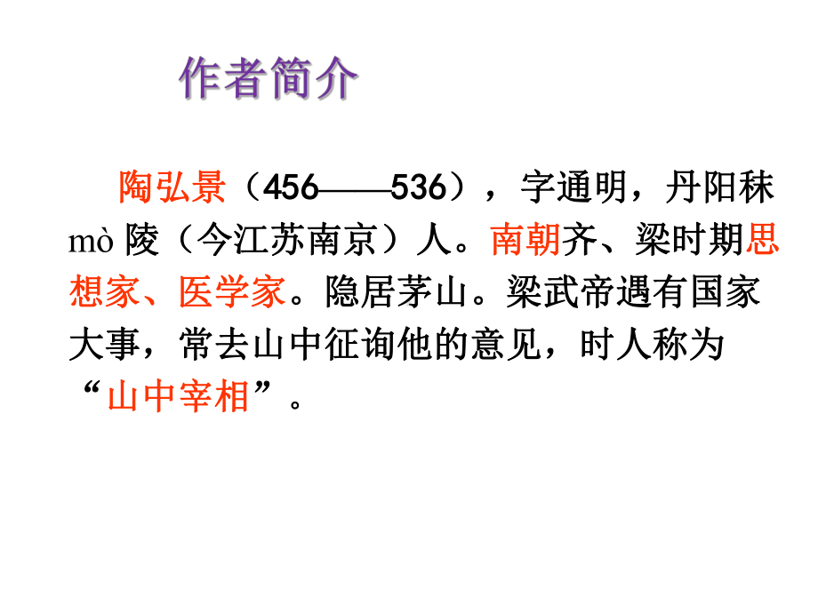 初中部编版八年级初二上册语文《短文二篇—答谢中书书、记承天寺夜游》公开课课件（定稿）.ppt_第2页