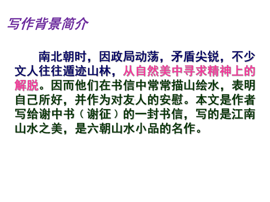 初中部编版八年级初二上册语文《短文二篇—答谢中书书、记承天寺夜游》公开课课件（定稿）.ppt_第3页