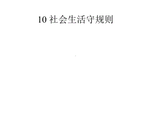 五年级上册心理健康教育课件-10社会生活守规则｜辽大版(共23张).pptx