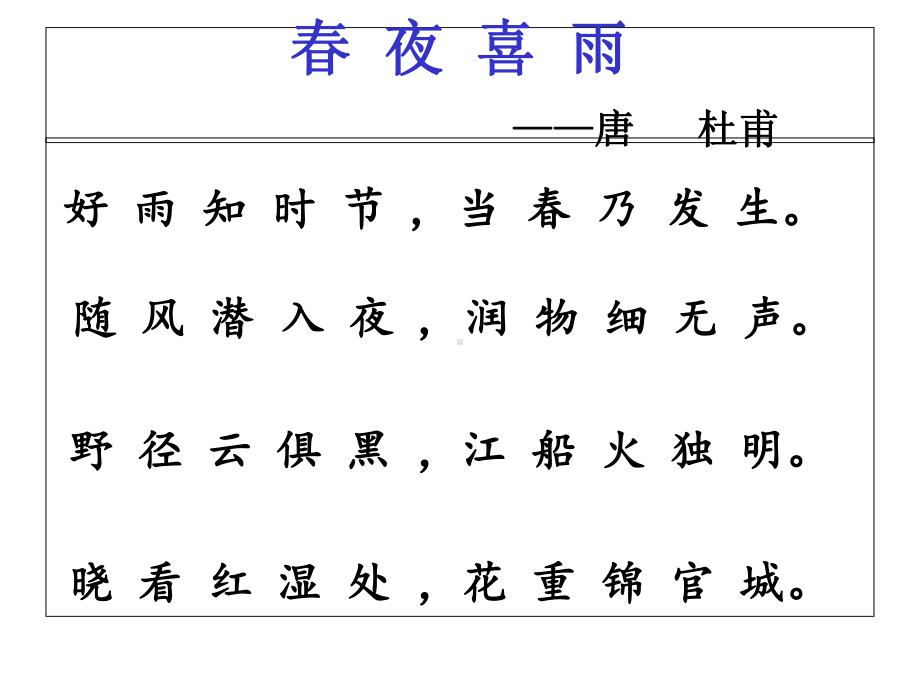 人教版小学语文六年级上册《春夜喜雨》-课件.ppt_第3页