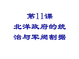 人教部编历史八年级历史上册11课北洋政府的统治和军阀割据课件-(共25张).pptx