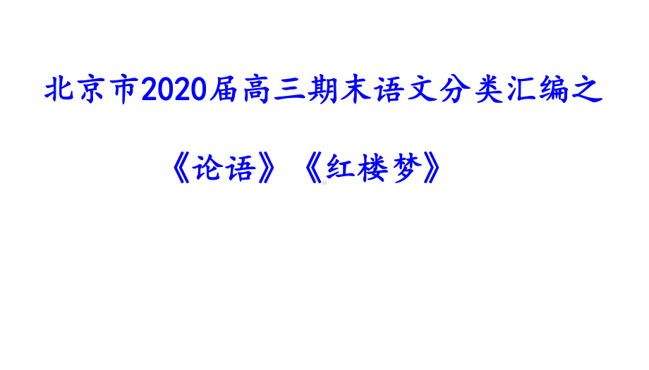 北京市2020届高三期末语文分类汇编之《论语》《红楼梦》课件-(共64张).pptx_第1页