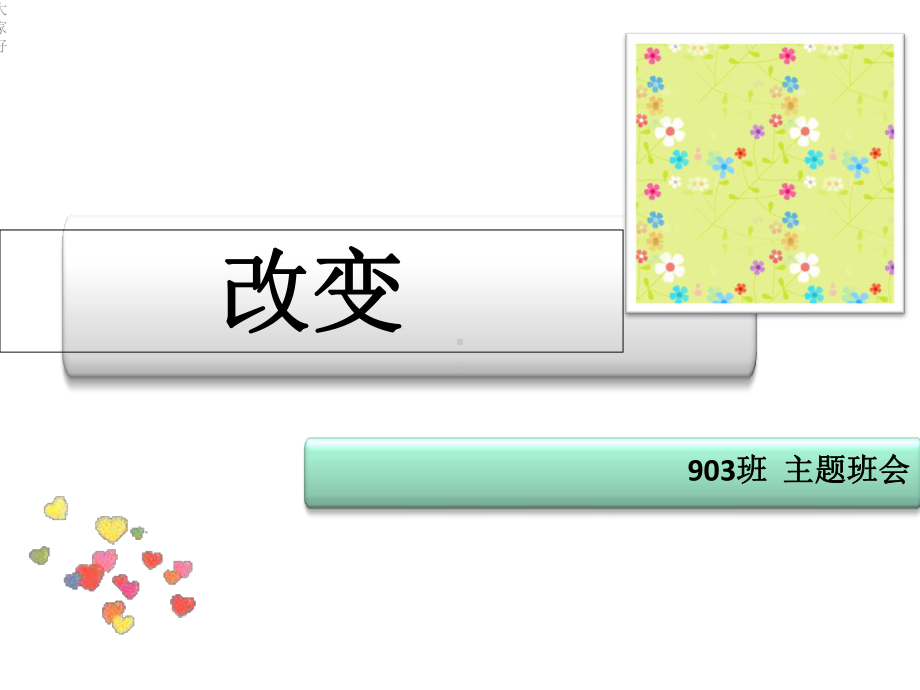 主题班会：改变课件.ppt_第1页
