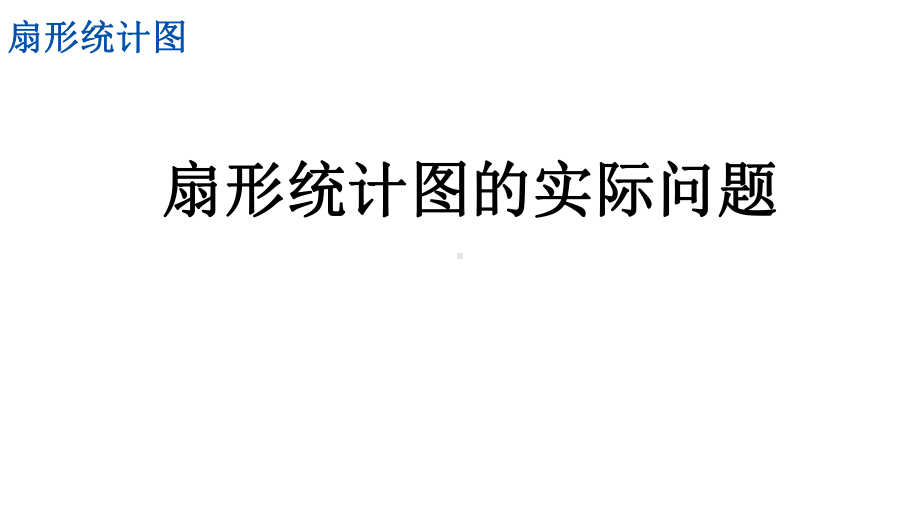 冀教版六年级数学上册72-扇形统计图的实际问题课件.pptx_第1页