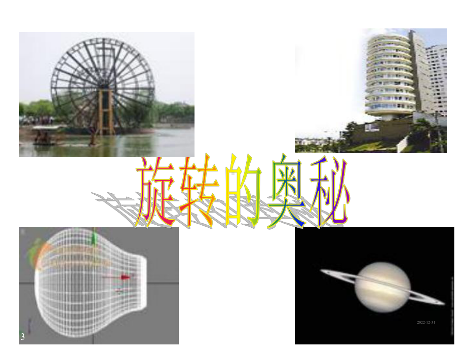 六年级数学下册课件：11-面的旋转.ppt_第3页