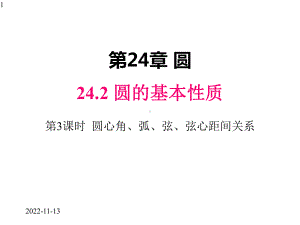 九年级下册数学课件242-第3课时-圆心角、弧、弦、弦心距间关系.pptx