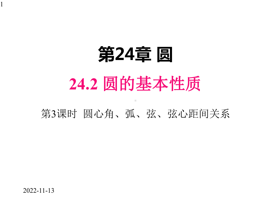 九年级下册数学课件242-第3课时-圆心角、弧、弦、弦心距间关系.pptx_第1页