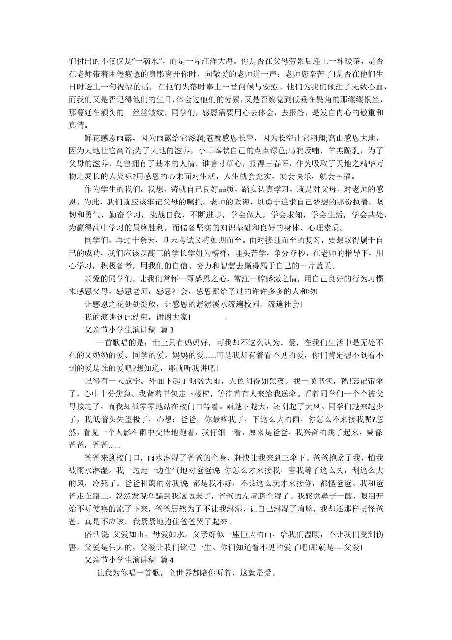 父亲节小学生主题演讲讲话发言稿参考范文（通用18篇）.docx_第2页