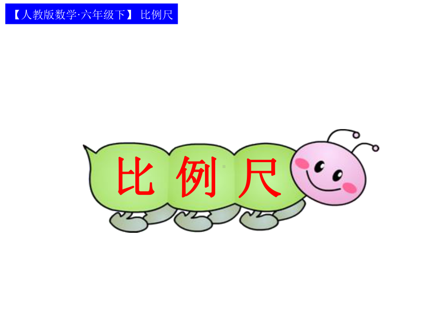 人教版小学六年级数学下册《比例尺》课件.ppt_第1页