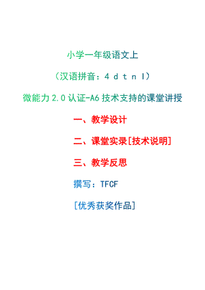 [2.0微能力获奖优秀作品]：小学一年级语文上（汉语拼音：4 d t n l）-A6技术支持的课堂讲授-教学设计+课堂实录+教学反思.docx