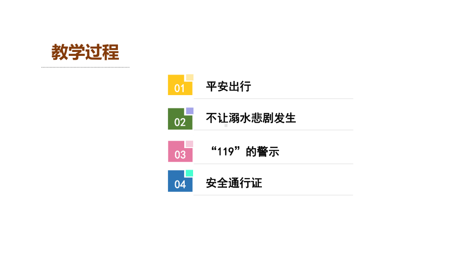 人教部编版三年级上册道德与法治《安全记心上》课件.ppt_第2页