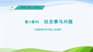 2023人教版四年级上册《第3课时田忌赛马问题（授课课件）》.pptx