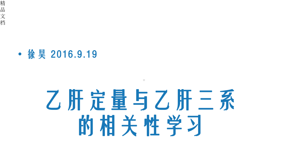 乙肝定量与乙肝三系相关性学习课件.pptx_第1页