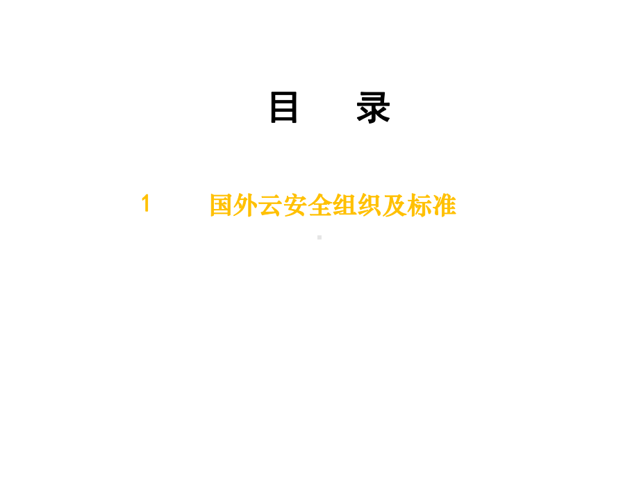 云安全标准组织课件.ppt_第3页