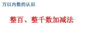 人教版小学二年级数学下册《整百、整千数加减法》课件.pptx