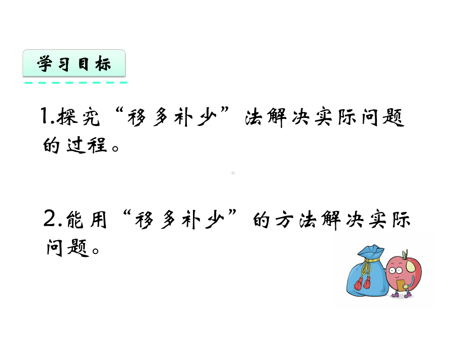 北京课改版三年级数学上册《44-解决“移多补少”的实际问题》优质课件.pptx_第2页