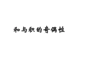 《和与积的奇偶性》教学课件.ppt