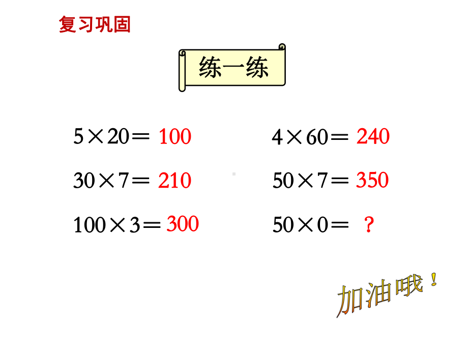 乘数中间有零的乘法课件.ppt_第2页