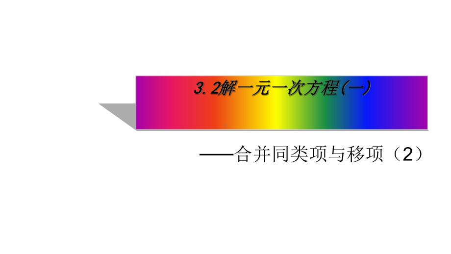 人教版七年级数学上册322《解一元一次方程(一)-合并同类项与移项》(第2课时)ppr优秀课件.ppt_第1页