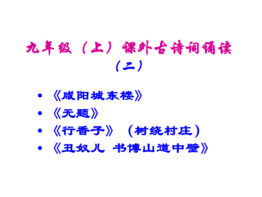 九上课外古诗词2课件.pptx_第1页