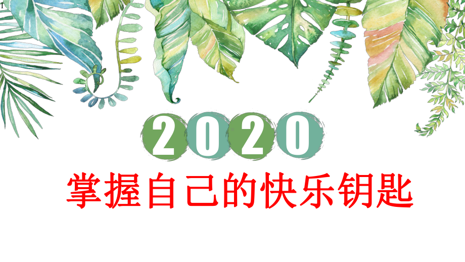 五年级上册心理健康课件-掌握自己的快乐钥匙-全国通用(共23张).pptx_第1页