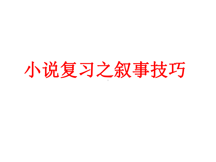 人教版选修语文《外国小说欣赏叙述角度》(一等奖课件)-.pptx_第1页