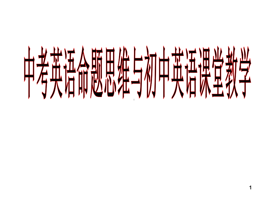 九年级英语复习中考英语命题思维与初中英语课堂教学课件(共234张).ppt_第1页