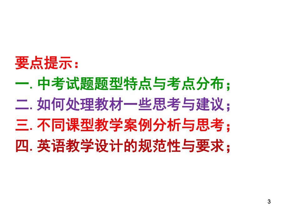 九年级英语复习中考英语命题思维与初中英语课堂教学课件(共234张).ppt_第3页