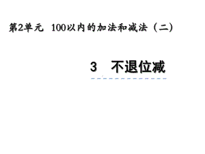 人教版二年级数学上册23《不退位减》课件.ppt