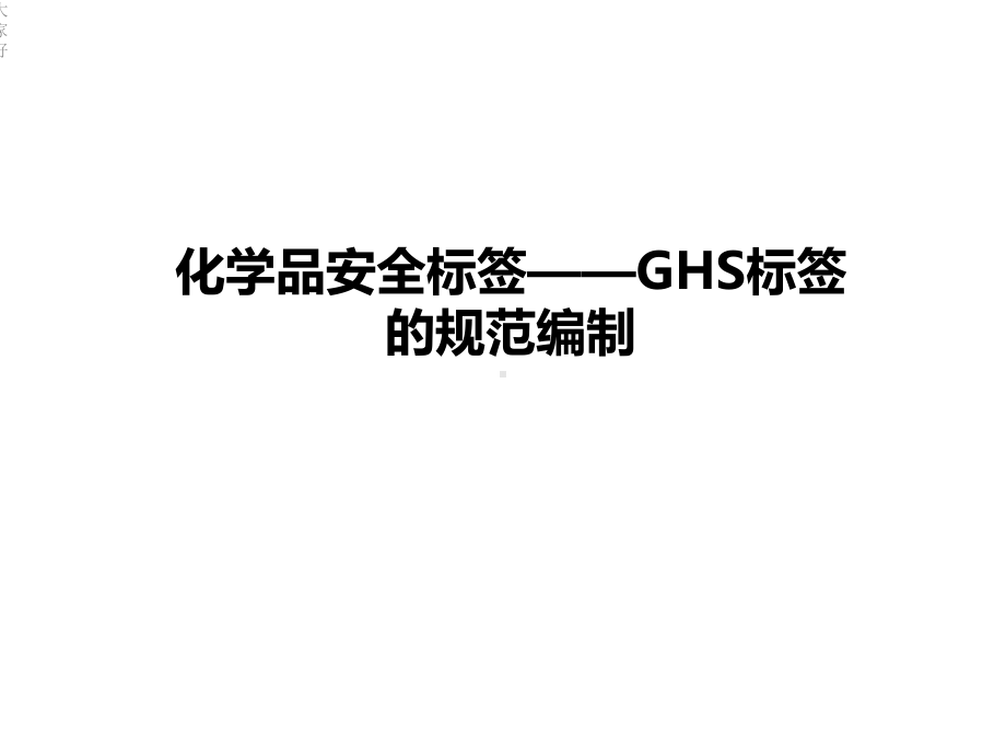 化学品安全标签-GHS标签的规范编制课件.ppt_第1页