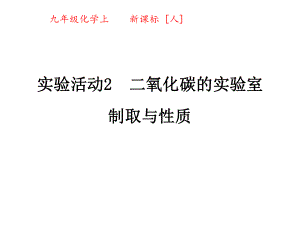 初中化学人教版《二氧化碳的实验室制取与性质》-课件.ppt