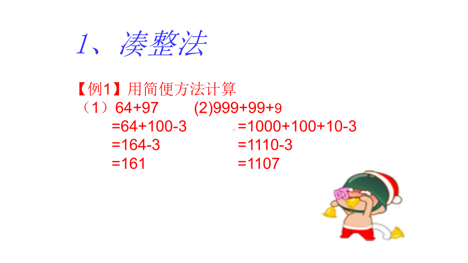 二年级奥数加减法的巧算完美课件.pptx_第2页