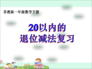 小学苏教版一年级下册数学《20以内退位减法复习》公开课课件.ppt