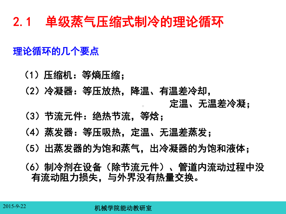 制冷原理及设备-制冷原理及设备-第二章-单级蒸气压缩式制冷循环课件.ppt_第3页