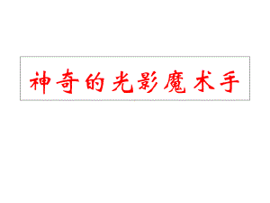 五年级上册信息技术课件-2神奇的光影魔术手(共14张).ppt