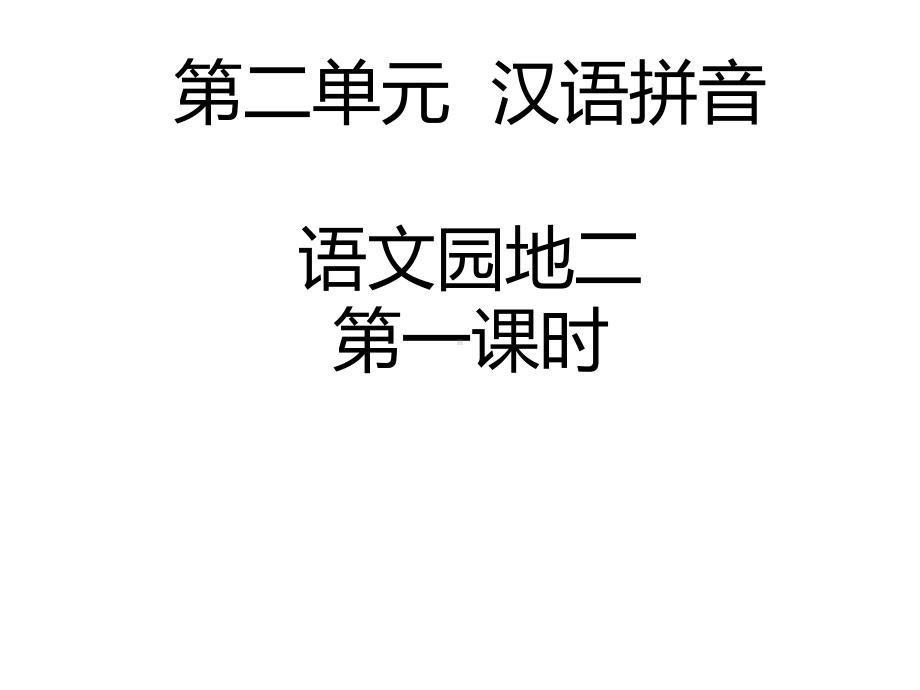 人教版(部编版)一年级语文上册第二单元-汉语拼音语文园地二课件.ppt_第1页