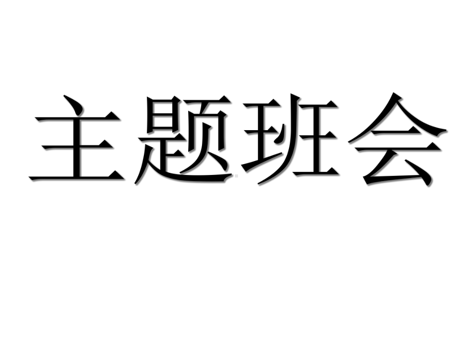 主题班会-秋冬季校园常见传染病防治课件.ppt_第1页