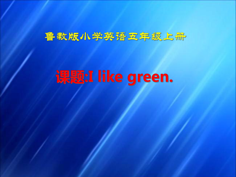 五年级英语上册I-like-green优质课公开课课件.ppt（无音视频素材）_第1页