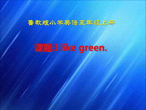 五年级英语上册I-like-green优质课公开课课件.ppt（无音视频素材）